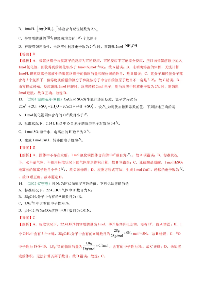 题型03阿伏加德罗常数的相关判断-2025年高考化学二轮热点题型归纳与变式演练（新高考通用）（解析版）_05高考化学_2025年新高考资料_二轮复习