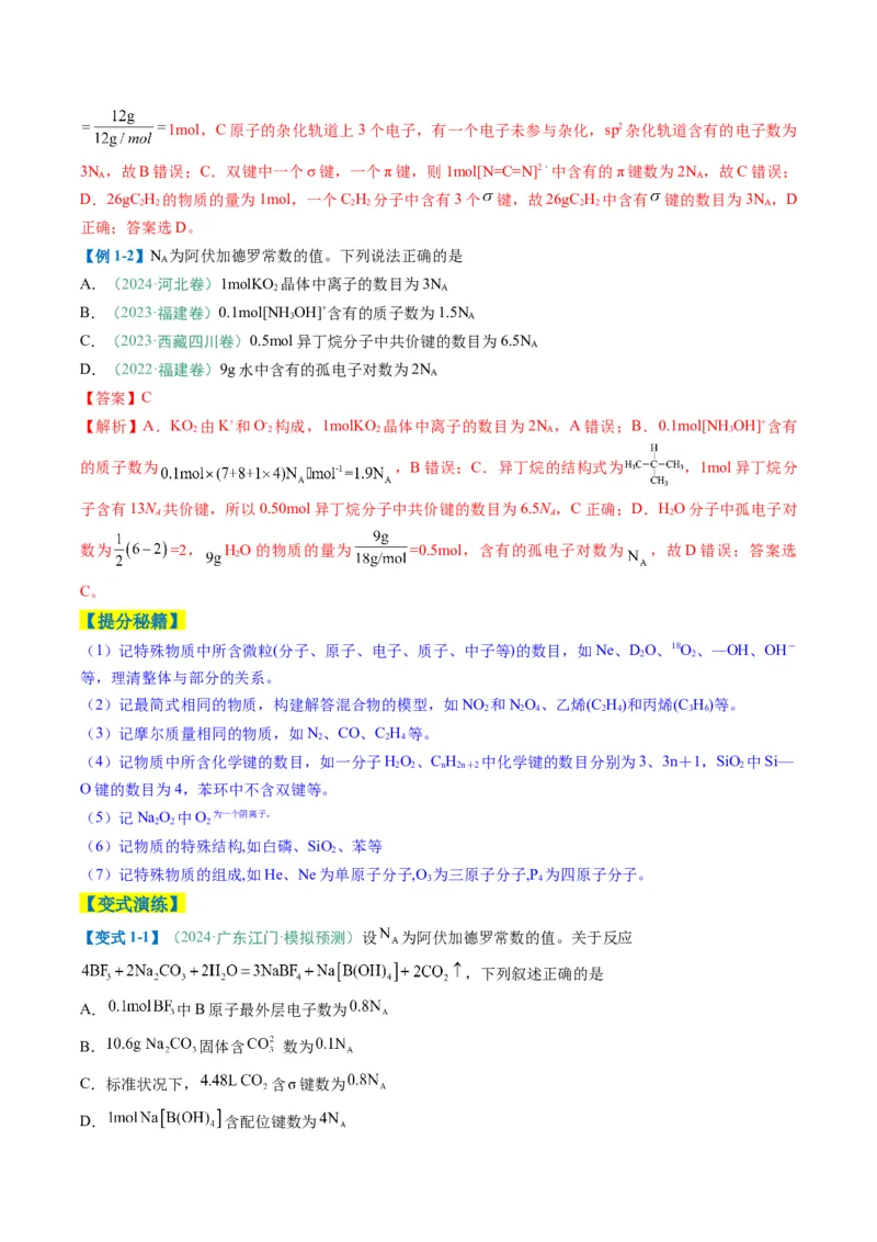 题型03阿伏加德罗常数的相关判断-2025年高考化学二轮热点题型归纳与变式演练（新高考通用）（解析版）_05高考化学_2025年新高考资料_二轮复习