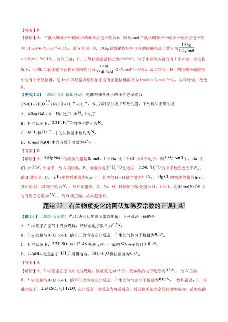 题型03阿伏加德罗常数的相关判断-2025年高考化学二轮热点题型归纳与变式演练（新高考通用）（解析版）_05高考化学_2025年新高考资料_二轮复习