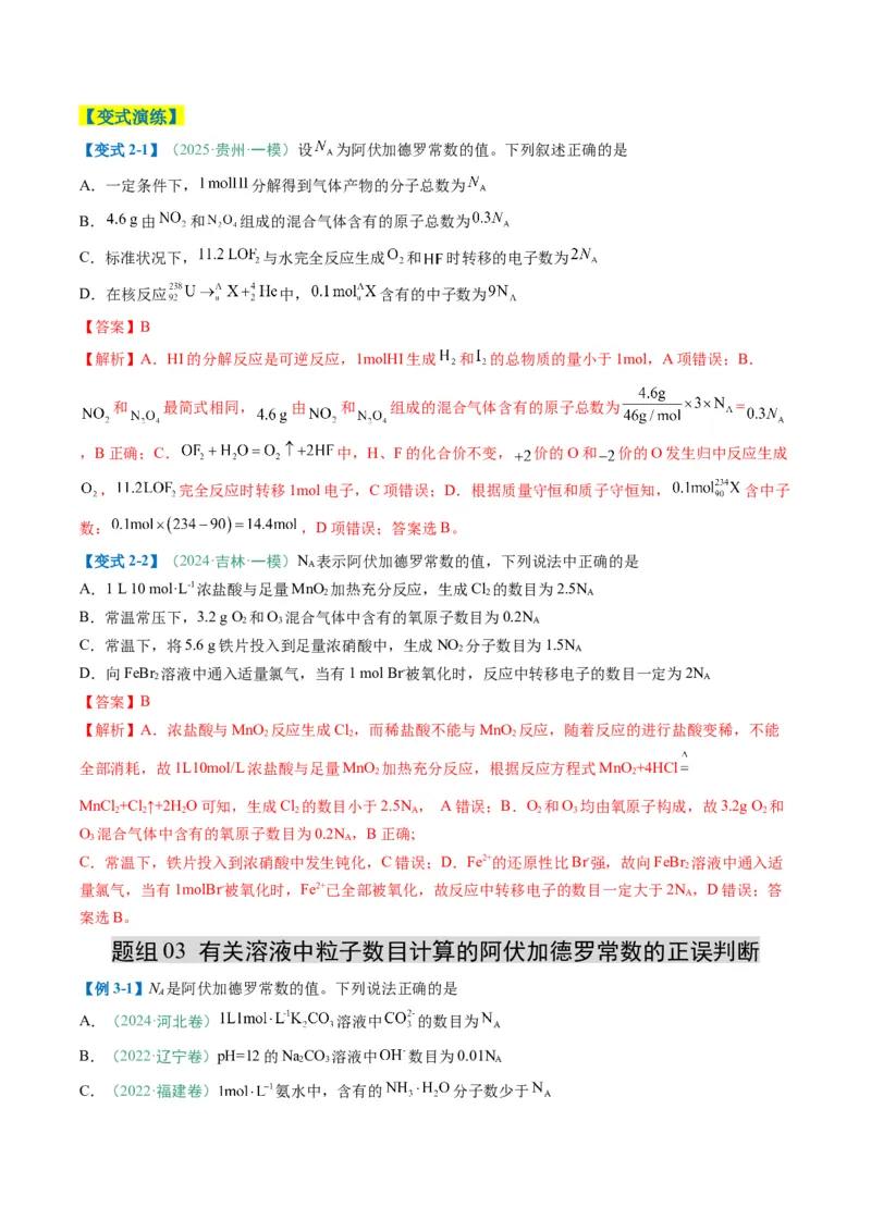 题型03阿伏加德罗常数的相关判断-2025年高考化学二轮热点题型归纳与变式演练（新高考通用）（解析版）_05高考化学_2025年新高考资料_二轮复习