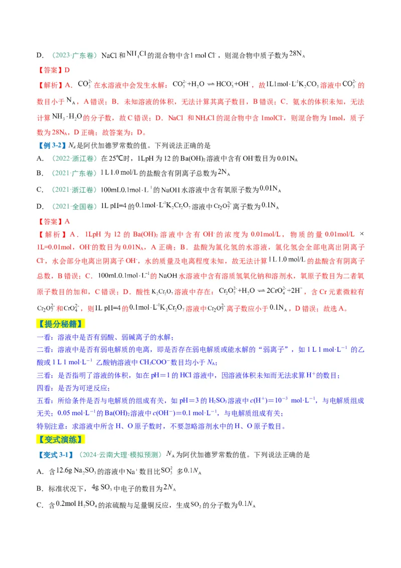 题型03阿伏加德罗常数的相关判断-2025年高考化学二轮热点题型归纳与变式演练（新高考通用）（解析版）_05高考化学_2025年新高考资料_二轮复习