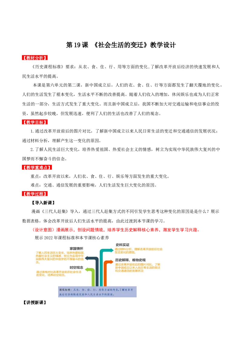 第19课社会生活的变迁（教学设计）-（部编版）_新八下历史_00、更新资料3月23日_第二套(4)_教学设计