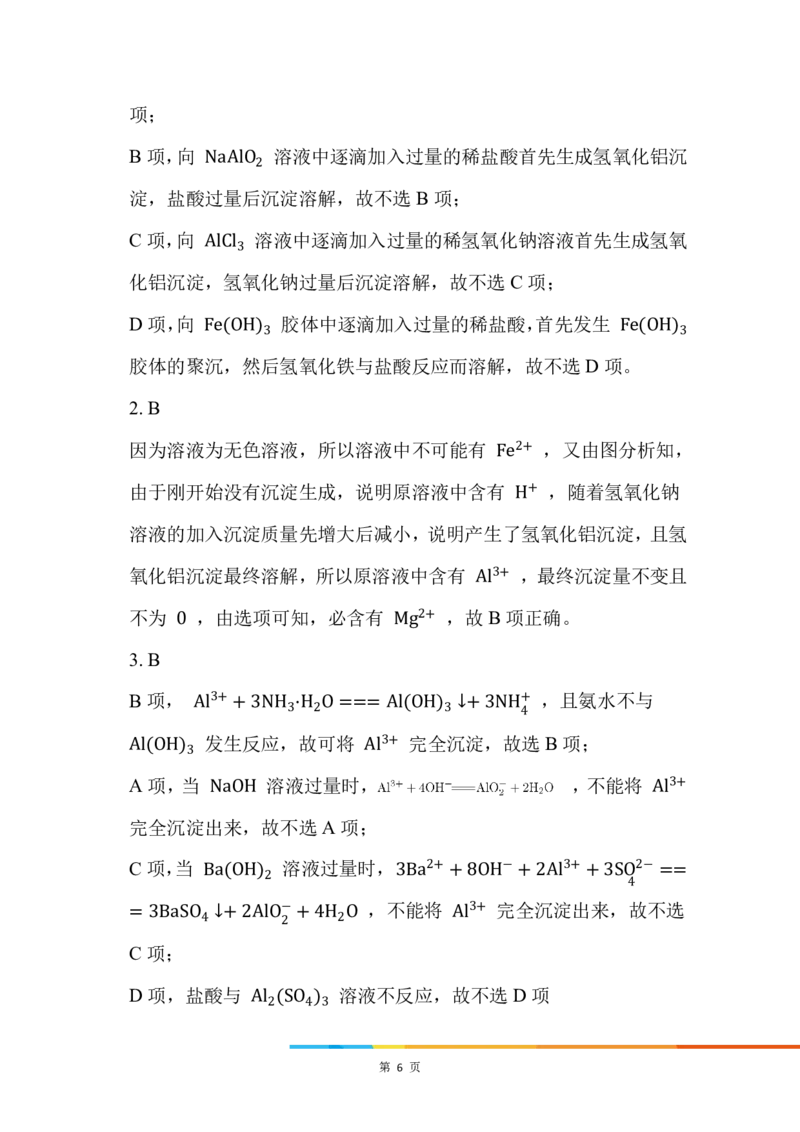 6.铝盐的性质_新人教版高中化学必修一、二_新人教版高中化学必修上册_微课高一化学必修1（视频课）_必修一讲义（2019人教版）_第三章铁金属材料[8节]