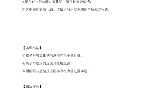 6.铝盐的性质_新人教版高中化学必修一、二_新人教版高中化学必修上册_微课高一化学必修1（视频课）_必修一讲义（2019人教版）_第三章铁金属材料[8节]