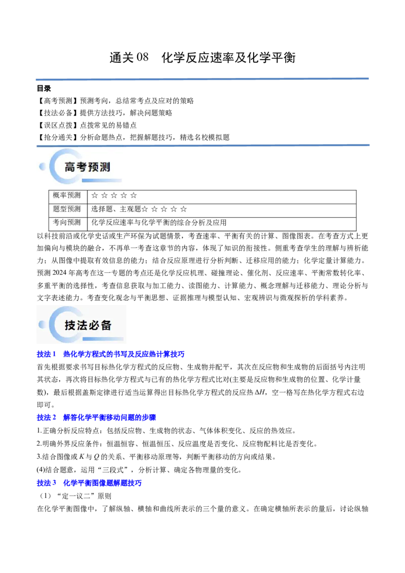 通关08化学反应速率及化学平衡（解析版）-备战2024年高考化学抢分秘籍（新高考专用）_05高考化学_2024年新高考资料_5.2024三轮冲刺_备战2024年高考化学抢分秘籍（新高考专用）322209527