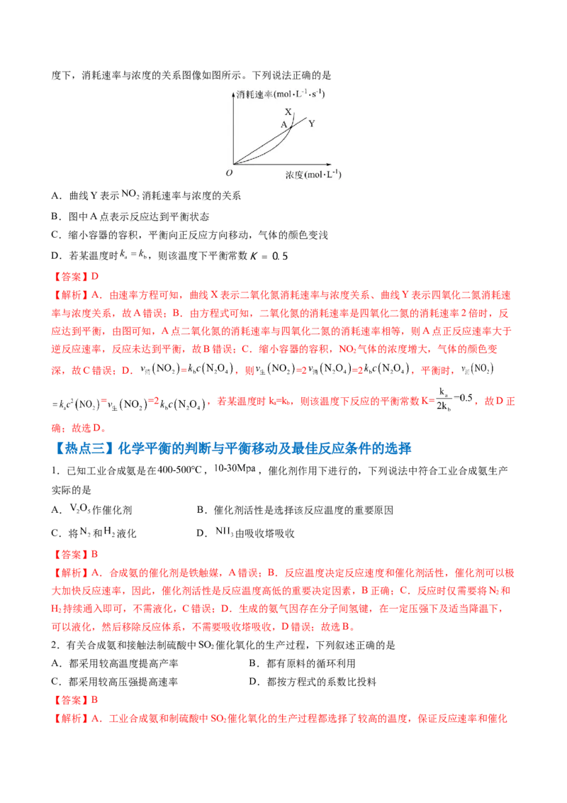 通关08化学反应速率及化学平衡（解析版）-备战2024年高考化学抢分秘籍（新高考专用）_05高考化学_2024年新高考资料_5.2024三轮冲刺_备战2024年高考化学抢分秘籍（新高考专用）322209527