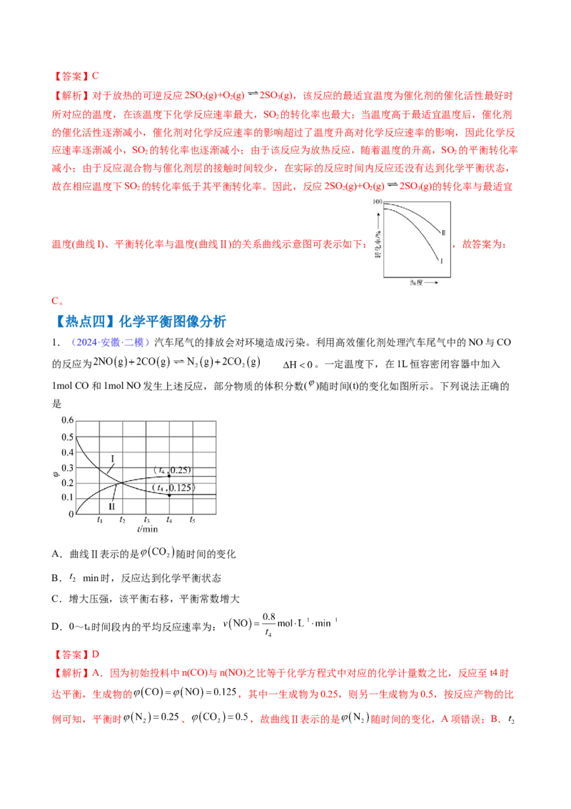 通关08化学反应速率及化学平衡（解析版）-备战2024年高考化学抢分秘籍（新高考专用）_05高考化学_2024年新高考资料_5.2024三轮冲刺_备战2024年高考化学抢分秘籍（新高考专用）322209527