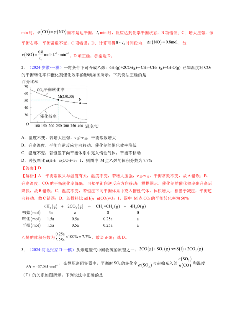 通关08化学反应速率及化学平衡（解析版）-备战2024年高考化学抢分秘籍（新高考专用）_05高考化学_2024年新高考资料_5.2024三轮冲刺_备战2024年高考化学抢分秘籍（新高考专用）322209527