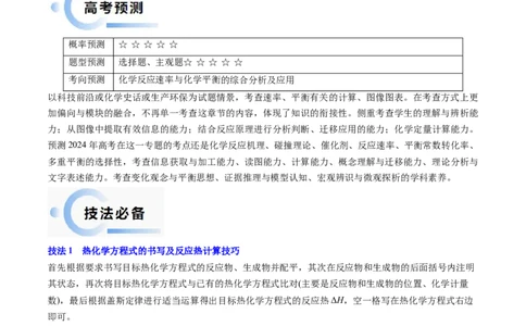 通关08化学反应速率及化学平衡（解析版）-备战2024年高考化学抢分秘籍（新高考专用）_05高考化学_2024年新高考资料_5.2024三轮冲刺_备战2024年高考化学抢分秘籍（新高考专用）322209527