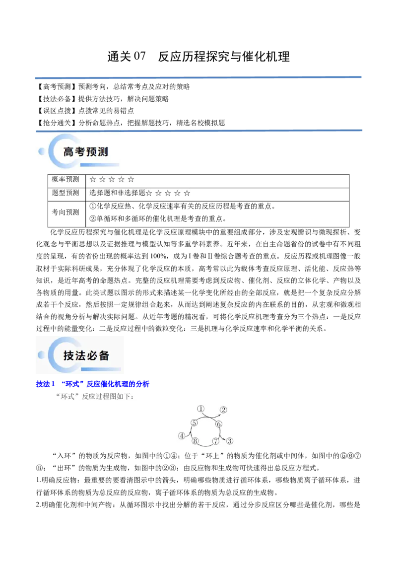通关07反应历程探究与催化机理（原卷版）-备战2024年高考化学抢分秘籍（新高考专用）_05高考化学_2024年新高考资料_5.2024三轮冲刺_备战2024年高考化学抢分秘籍（新高考专用）322209527