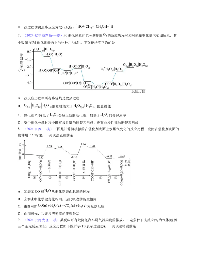 通关07反应历程探究与催化机理（原卷版）-备战2024年高考化学抢分秘籍（新高考专用）_05高考化学_2024年新高考资料_5.2024三轮冲刺_备战2024年高考化学抢分秘籍（新高考专用）322209527