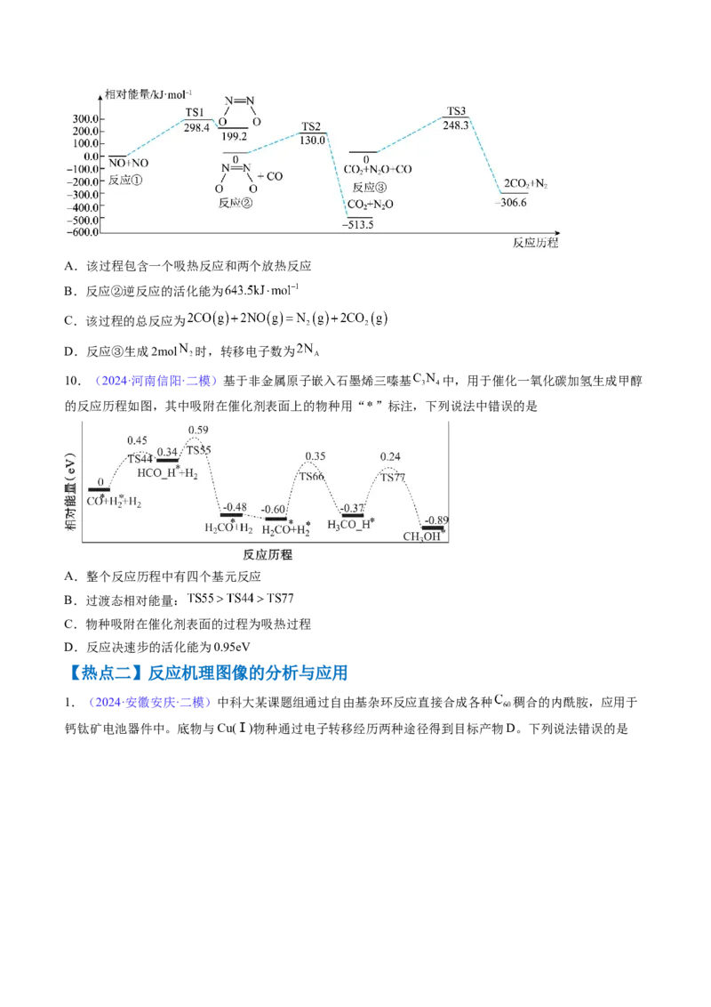 通关07反应历程探究与催化机理（原卷版）-备战2024年高考化学抢分秘籍（新高考专用）_05高考化学_2024年新高考资料_5.2024三轮冲刺_备战2024年高考化学抢分秘籍（新高考专用）322209527