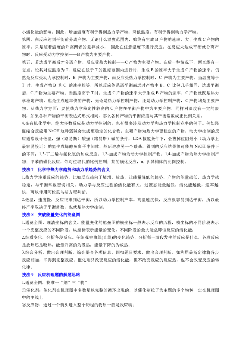 通关07反应历程探究与催化机理（原卷版）-备战2024年高考化学抢分秘籍（新高考专用）_05高考化学_2024年新高考资料_5.2024三轮冲刺_备战2024年高考化学抢分秘籍（新高考专用）322209527