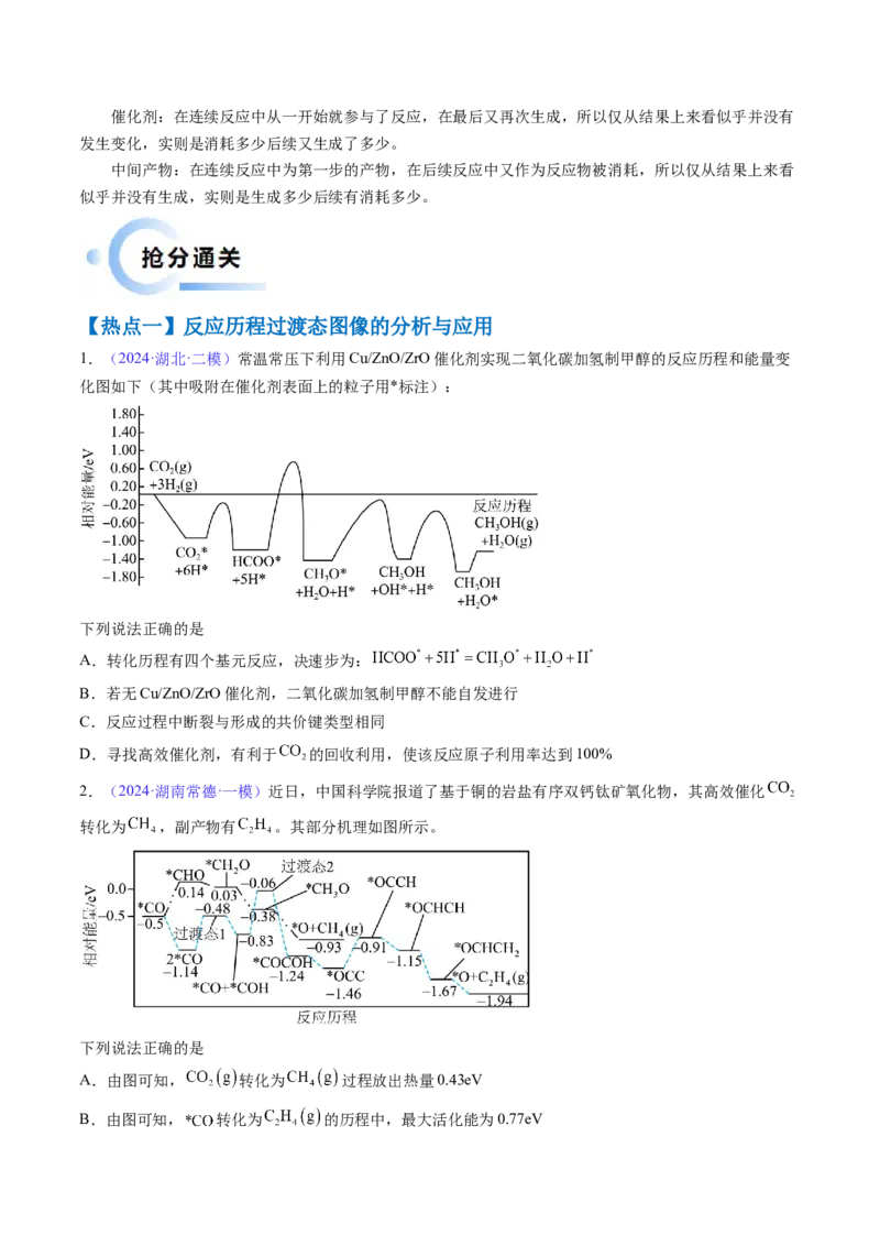 通关07反应历程探究与催化机理（原卷版）-备战2024年高考化学抢分秘籍（新高考专用）_05高考化学_2024年新高考资料_5.2024三轮冲刺_备战2024年高考化学抢分秘籍（新高考专用）322209527