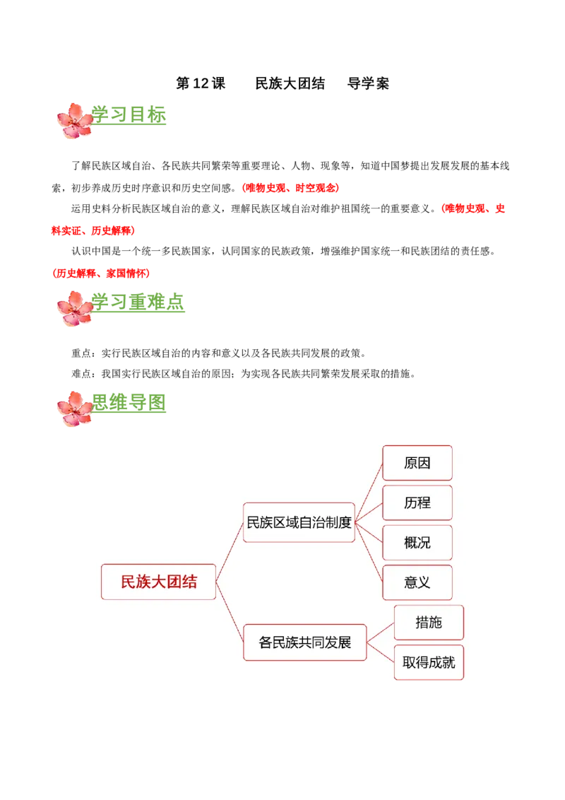 第12课民族大团结（导学案）-（部编版）_新八下历史_00、更新资料3月23日_第二套(4)_导学案