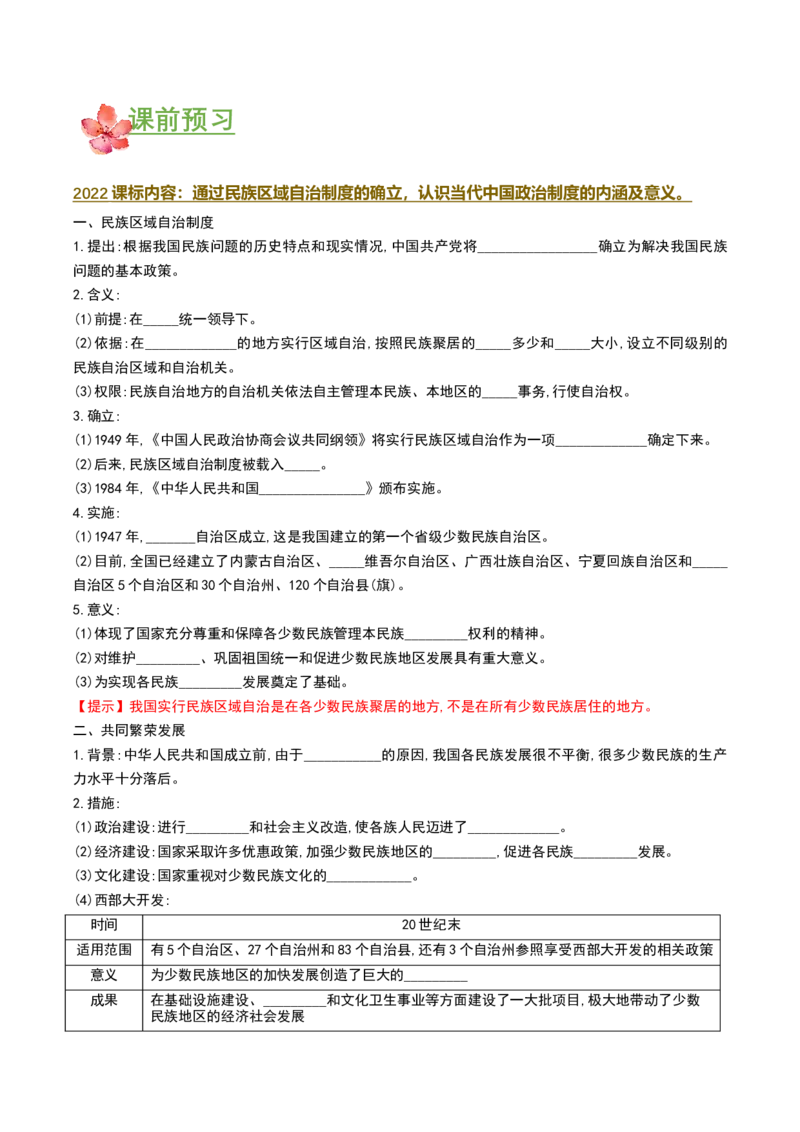 第12课民族大团结（导学案）-（部编版）_新八下历史_00、更新资料3月23日_第二套(4)_导学案