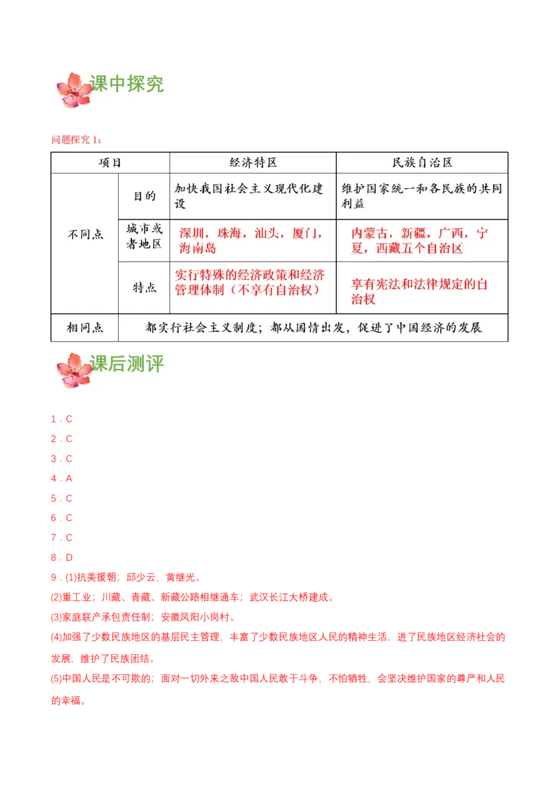 第12课民族大团结（导学案）-（部编版）_新八下历史_00、更新资料3月23日_第二套(4)_导学案