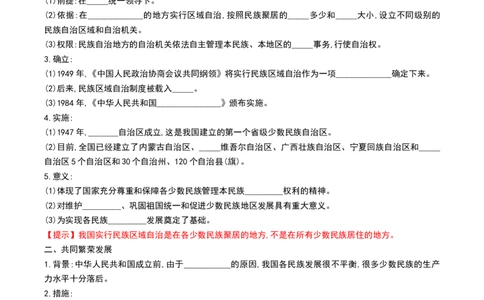 第12课民族大团结（导学案）-（部编版）_新八下历史_00、更新资料3月23日_第二套(4)_导学案