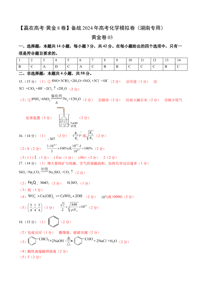 黄金卷03-赢在高考&middot;黄金8卷备战2024年高考化学模拟卷（湖南专用）（参考答案）_05高考化学_2024年新高考资料_4.2024高考模拟预测试卷