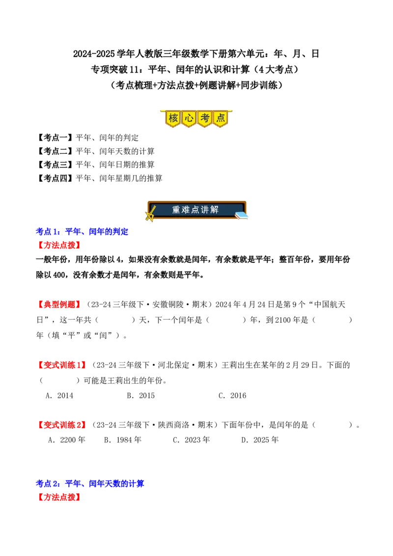 专项突破11：平年、闰年的认识和计算（4大考点）（学生版）-（人教版）_26春人教版数学三下_00、更新资料3月18日_单元复习专项-K48_2025版