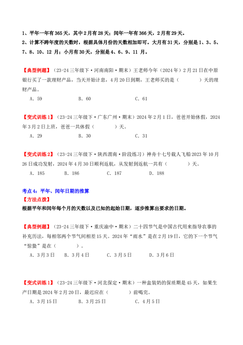 专项突破11：平年、闰年的认识和计算（4大考点）（学生版）-（人教版）_26春人教版数学三下_00、更新资料3月18日_单元复习专项-K48_2025版