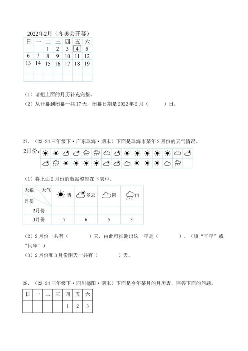 专项突破11：平年、闰年的认识和计算（4大考点）（学生版）-（人教版）_26春人教版数学三下_00、更新资料3月18日_单元复习专项-K48_2025版