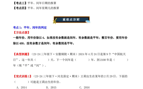 专项突破11：平年、闰年的认识和计算（4大考点）（学生版）-（人教版）_26春人教版数学三下_00、更新资料3月18日_单元复习专项-K48_2025版