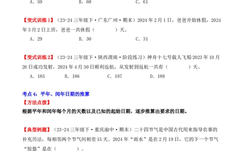 专项突破11：平年、闰年的认识和计算（4大考点）（学生版）-（人教版）_26春人教版数学三下_00、更新资料3月18日_单元复习专项-K48_2025版