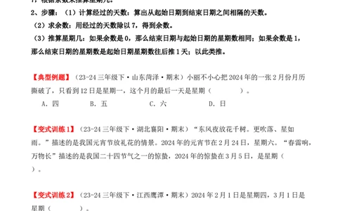 专项突破11：平年、闰年的认识和计算（4大考点）（学生版）-（人教版）_26春人教版数学三下_00、更新资料3月18日_单元复习专项-K48_2025版