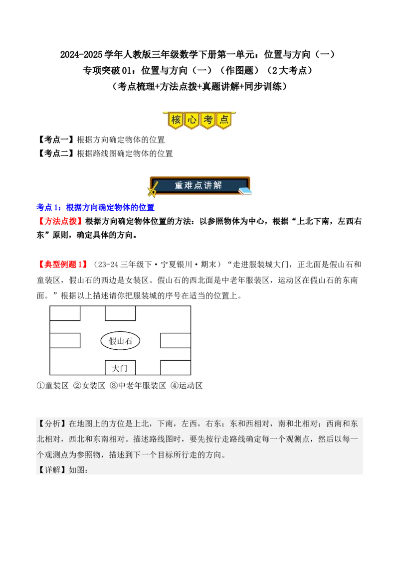 专项突破01：位置与方向（一）（作图题）（2大考点）（教师版）-（人教版）_26春人教版数学三下_00、更新资料3月18日_单元复习专项-K48_2025版