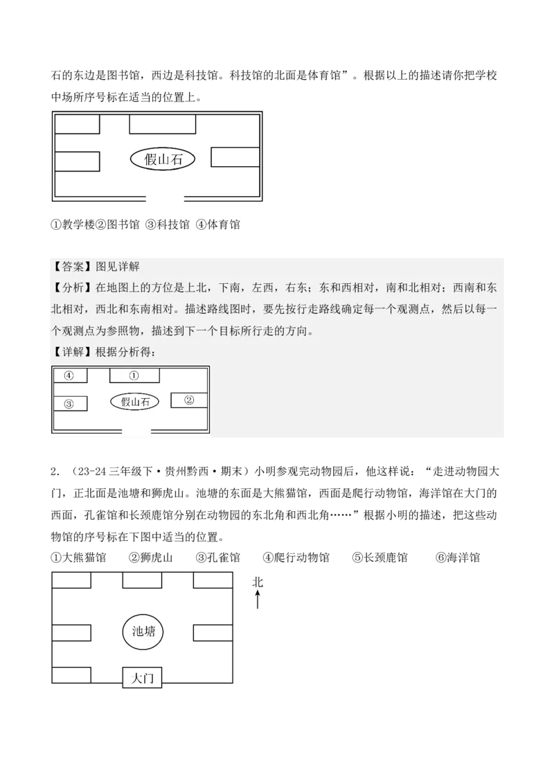 专项突破01：位置与方向（一）（作图题）（2大考点）（教师版）-（人教版）_26春人教版数学三下_00、更新资料3月18日_单元复习专项-K48_2025版