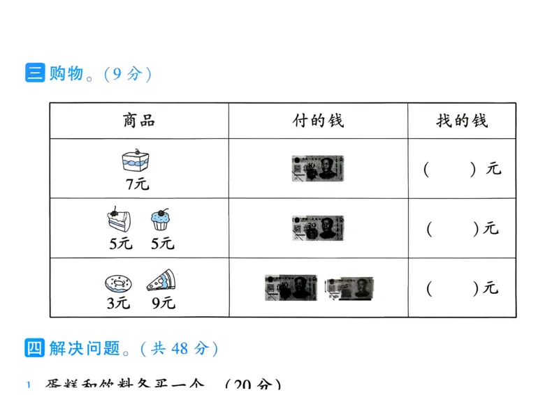 26春一年级下册四星学霸-补一年级欢乐购物街提优测试卷_26春人教版数学三下_09、练习题+试卷合集_-26春《学霸提高班》_小学数学《学霸提高班》1-6年级下册（26春）