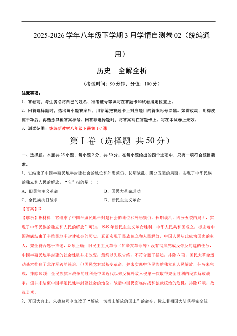八年级历史下学期3月学情自测卷02（全解全析）（统编版）_新八下历史_00、更新资料3月23日_新版_第二套-小_04.历史8下-试题_3月学情自测卷_八年级历史下学期3月学情自测卷02（统编版）