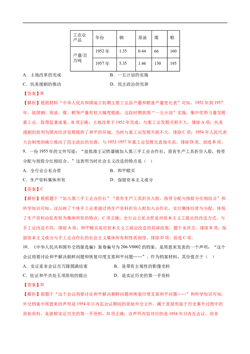 八年级历史下学期3月学情自测卷02（全解全析）（统编版）_新八下历史_00、更新资料3月23日_新版_第二套-小_04.历史8下-试题_3月学情自测卷_八年级历史下学期3月学情自测卷02（统编版）
