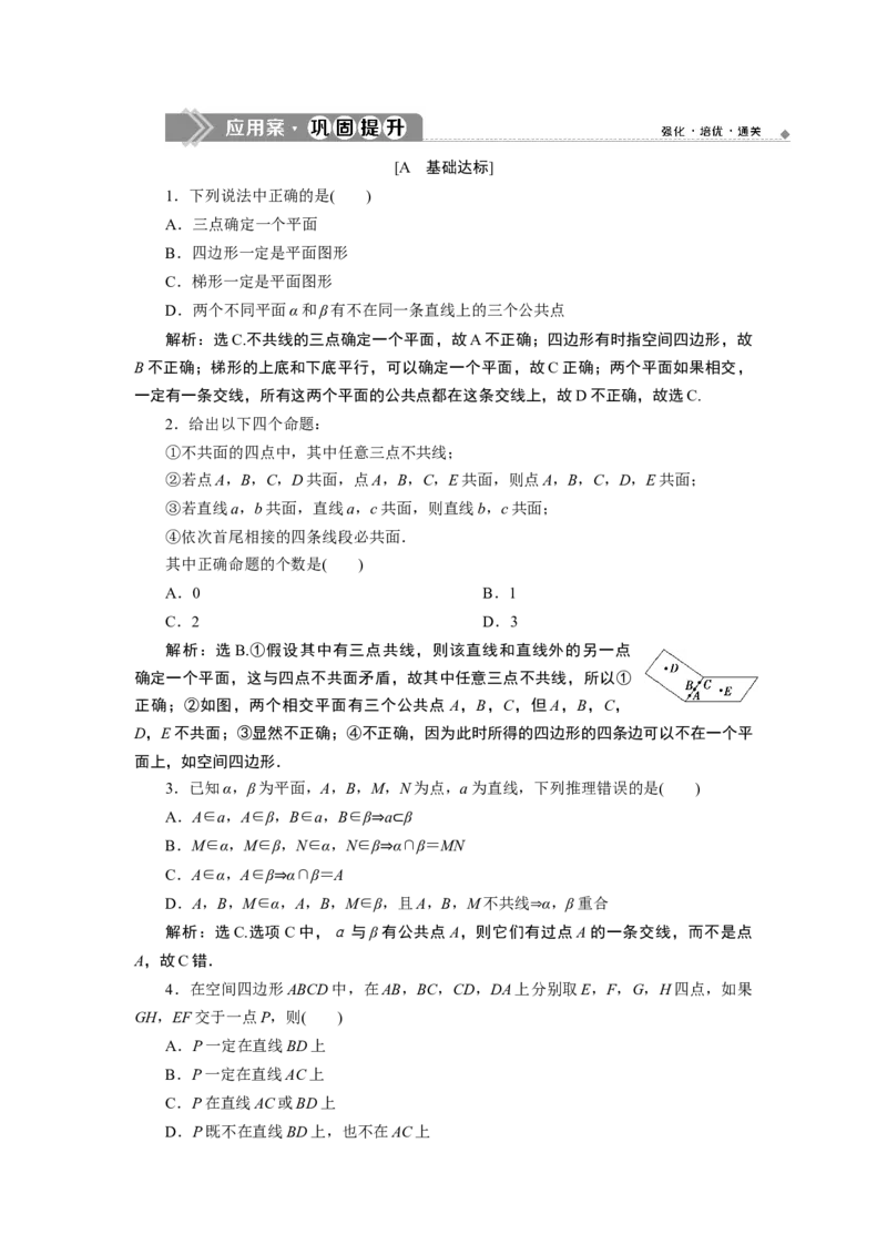 18．4.1　应用案巩固提升_化学课件_高中数学必修一二_2020年新改版--高中数学必修2（课件+学案+练习+章末复习）_48．4　空间点、直线、平面之间的位置关系