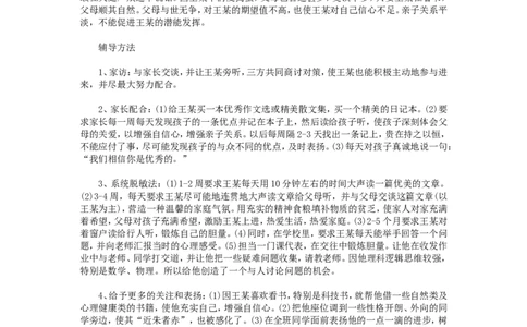 案例十三_新八下历史_19、赠送其它资料_旧版_14赠送综合8下历史_教育现象及应对_成长案例