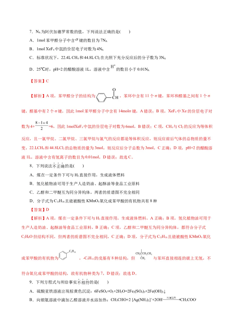 黄金卷07-赢在高考&middot;黄金8卷备战2024年高考化学模拟卷（浙江专用）（解析版）_05高考化学_2024年新高考资料_4.2024高考模拟预测试卷