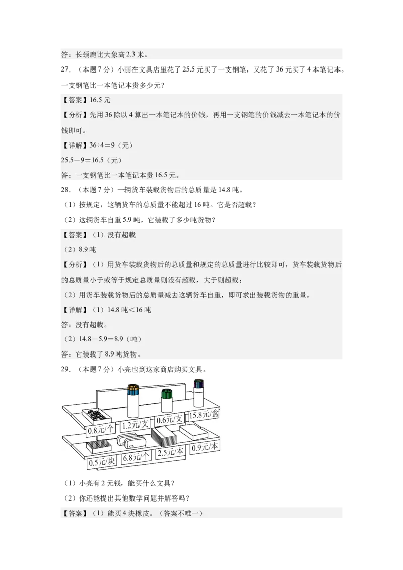 A4解析第七单元小数的初步认识素养测评卷-三年级数学下册同步高效课堂系列（人教版）_26春人教版数学三下_00、更新资料3月18日_单元测试(4)_单元测试卷