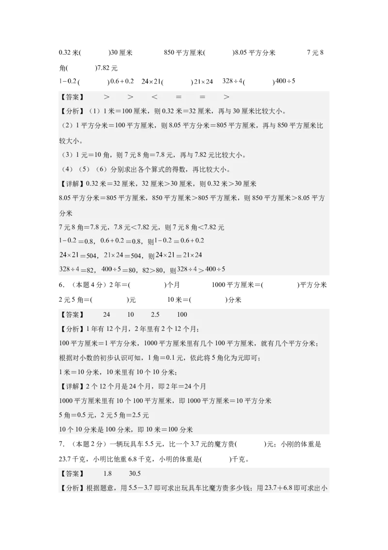 A4解析第七单元小数的初步认识素养测评卷-三年级数学下册同步高效课堂系列（人教版）_26春人教版数学三下_00、更新资料3月18日_单元测试(4)_单元测试卷