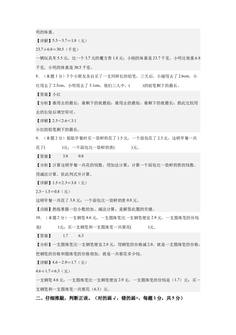 A4解析第七单元小数的初步认识素养测评卷-三年级数学下册同步高效课堂系列（人教版）_26春人教版数学三下_00、更新资料3月18日_单元测试(4)_单元测试卷
