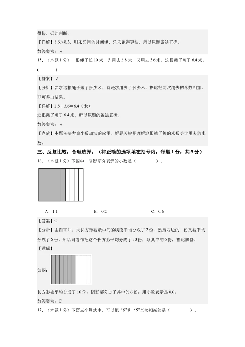 A4解析第七单元小数的初步认识素养测评卷-三年级数学下册同步高效课堂系列（人教版）_26春人教版数学三下_00、更新资料3月18日_单元测试(4)_单元测试卷