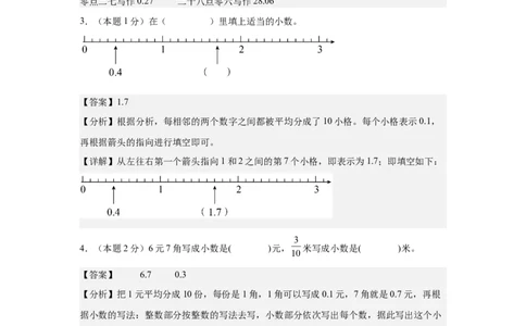 A4解析第七单元小数的初步认识素养测评卷-三年级数学下册同步高效课堂系列（人教版）_26春人教版数学三下_00、更新资料3月18日_单元测试(4)_单元测试卷