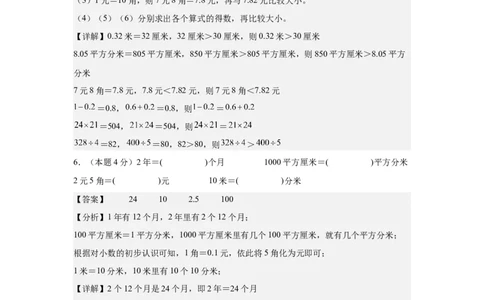 A4解析第七单元小数的初步认识素养测评卷-三年级数学下册同步高效课堂系列（人教版）_26春人教版数学三下_00、更新资料3月18日_单元测试(4)_单元测试卷