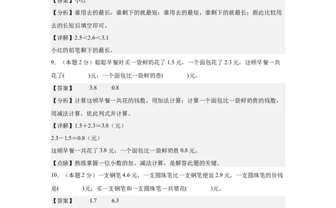 A4解析第七单元小数的初步认识素养测评卷-三年级数学下册同步高效课堂系列（人教版）_26春人教版数学三下_00、更新资料3月18日_单元测试(4)_单元测试卷