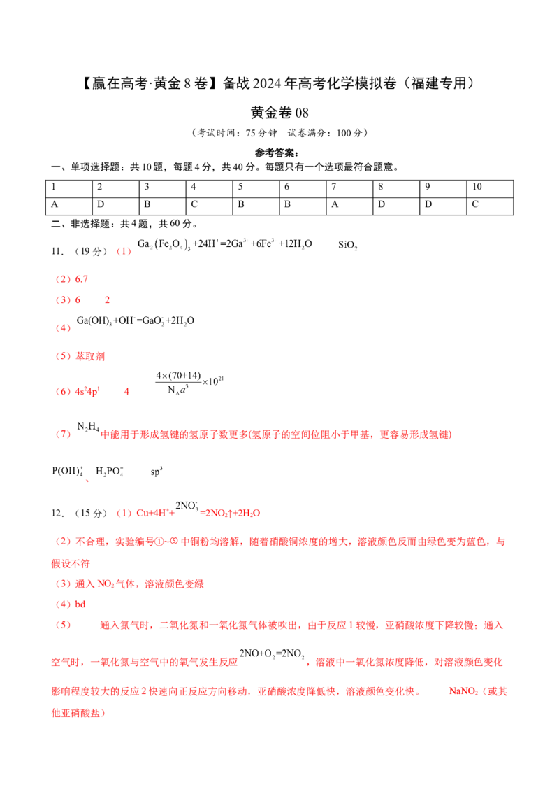 黄金卷08-赢在高考&middot;黄金8卷备战2024年高考化学模拟卷（福建专用）（参考答案）_05高考化学_2024年新高考资料_4.2024高考模拟预测试卷