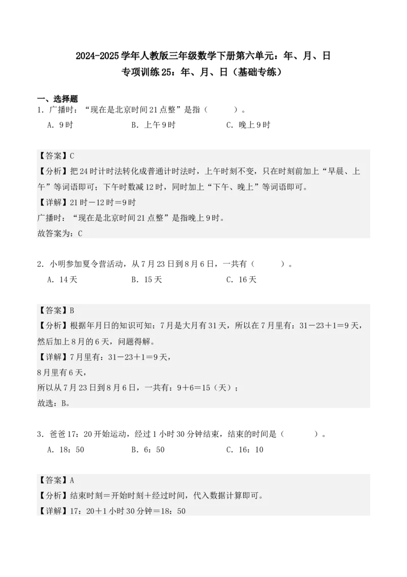 专项训练25：年、月、日（基础专练）（教师版）-（人教版）_26春人教版数学三下_00、更新资料3月18日_单元复习专项-K48_2025版