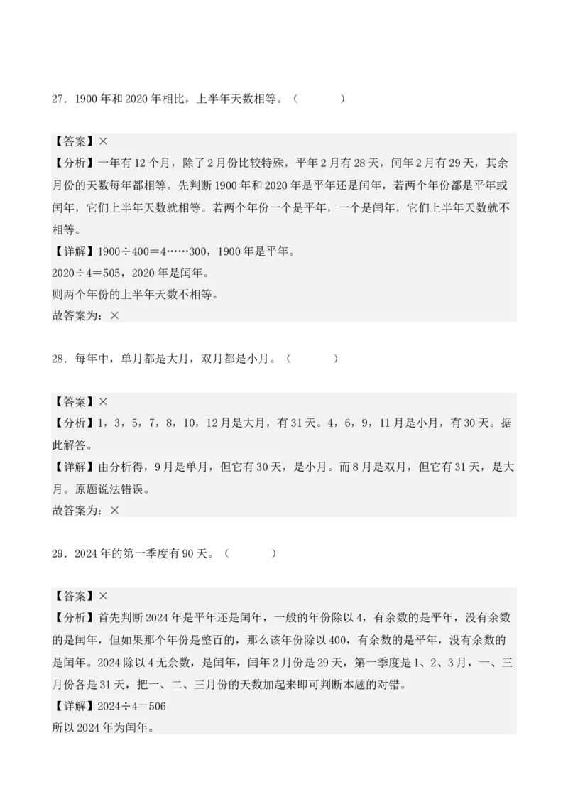 专项训练25：年、月、日（基础专练）（教师版）-（人教版）_26春人教版数学三下_00、更新资料3月18日_单元复习专项-K48_2025版