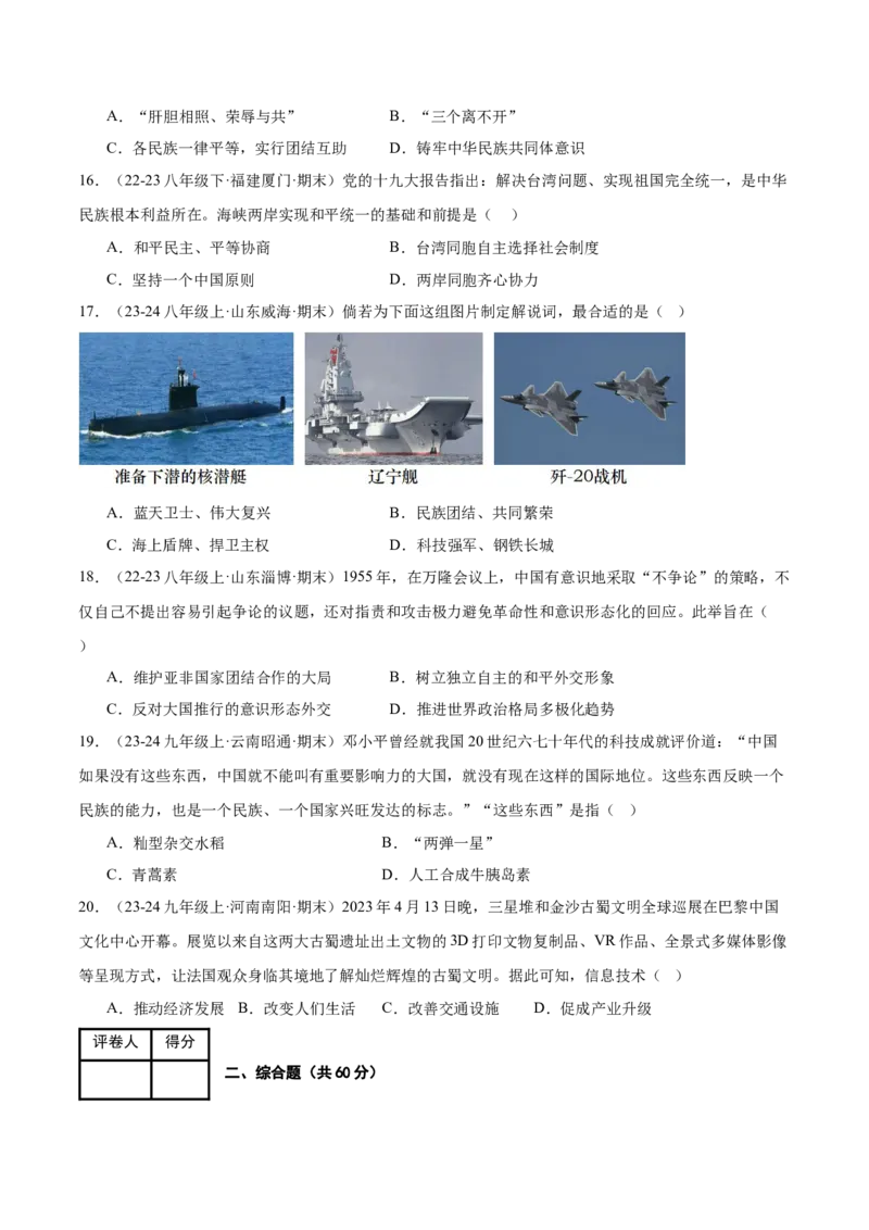 期末检测卷（期末真题重组）（后附答案）-（统编版）_新八下历史_00、更新资料3月23日_第二套(4)_大单元教学课件+教学设计-U40_第六单元科技文化与社会生活（18-19）