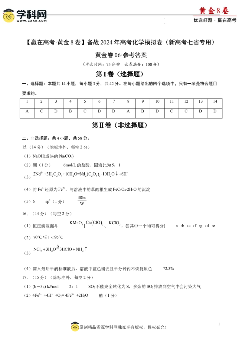 黄金卷06（题型题量：14道选择题+4道非选择题）-赢在高考&middot;黄金8卷备战2024年高考化学模拟卷（黑龙江、甘肃、吉林、安徽、江西、贵州、广西）（参考答案）_05高考化学