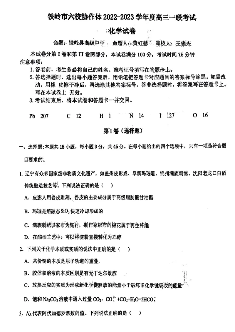 辽宁省铁岭市六校协作体2022-2023学年高三上学期第一次联考化学试题_05高考化学_高考模拟题_新高考_2023辽宁省铁岭市六校协作体高三上学期第一次联考化学